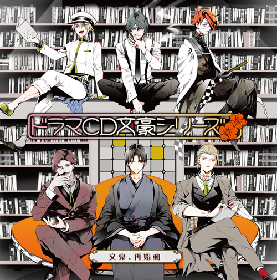 藤原啓治、鳥海浩輔、櫻井孝宏、小野大輔、鈴木達央、八代 拓ら出演のドラマCD「文豪シリーズ」プロジェクト再始動