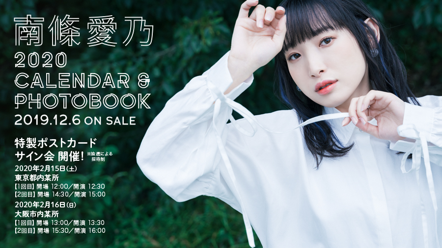 「南條愛乃 2020 CALENDAR ＆ PHOTOBOOK」発売記念イベント情報