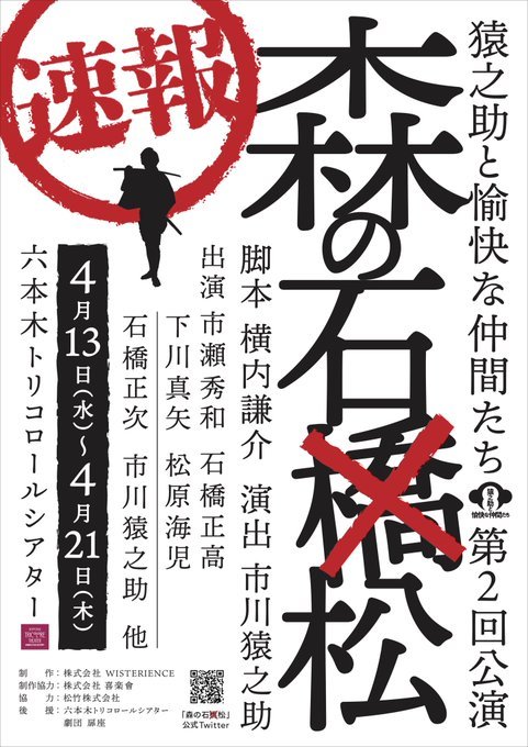 「猿之助と愉快な仲間たち 第2回公演 『森の石松』」