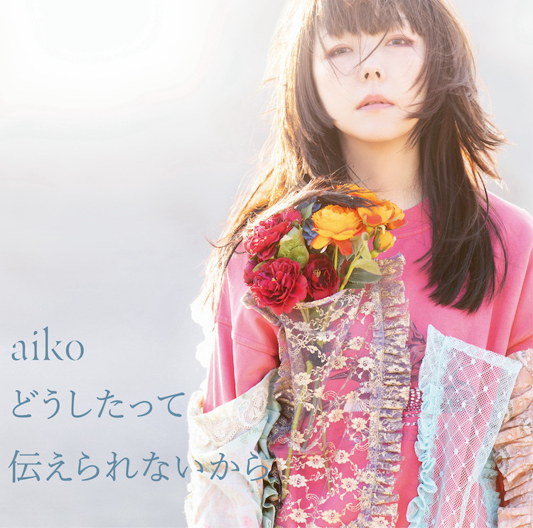 aiko、14枚目のアルバムタイトルは『どうしたって伝えられないから』に