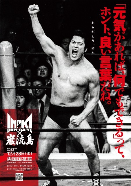 12月28日（水）に両国国技館で開催される『INOKI BOM-BA-YE×巌流島in両国』