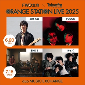 メジャーとインディーズの垣根を越えた対バンイベント『ORANGE STATION LIVE 2025』藤巻亮太、SHE'Sと共演するインディーズアーティストが決定