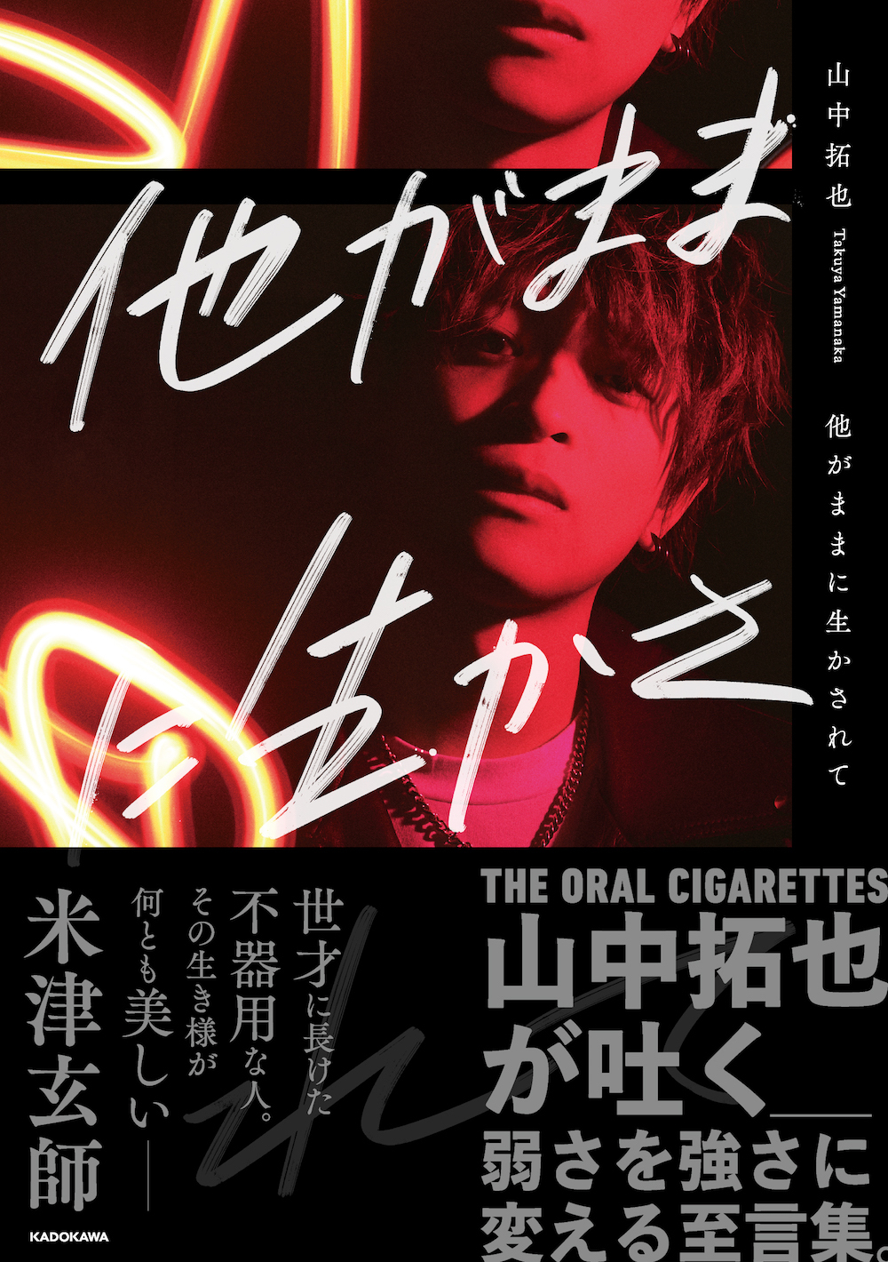 山中拓也（THE ORAL CIGARETTES）『他がままに生かされて』