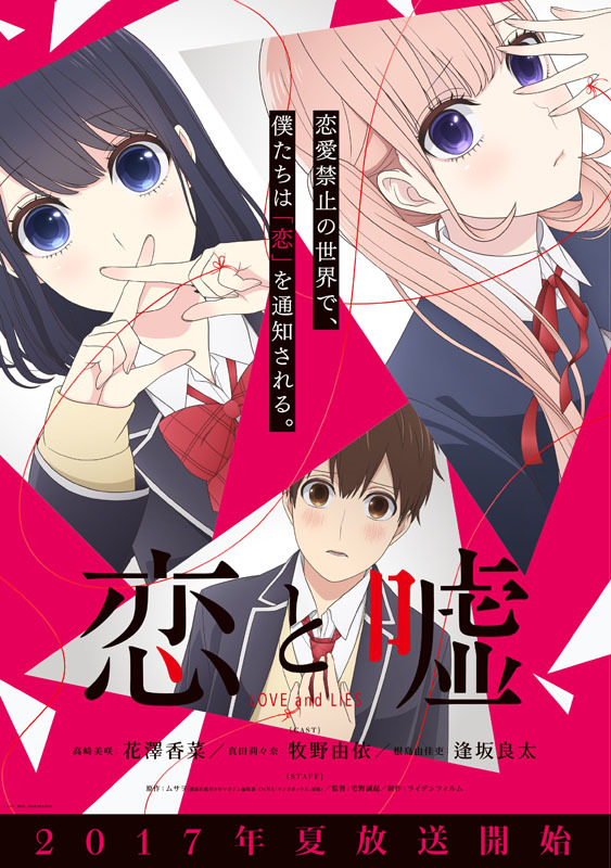 アニメ 恋と嘘 メインキャストは花澤香菜 牧野由依 逢坂良太に決定 先行上映イベントの開催も Spice エンタメ特化型情報メディア スパイス