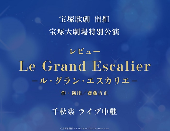 宝塚歌劇　宙組宝塚大劇場特別公演『Le Grand Escalier　－ル・グラン・エスカリエ－』千秋楽　ライブ中継