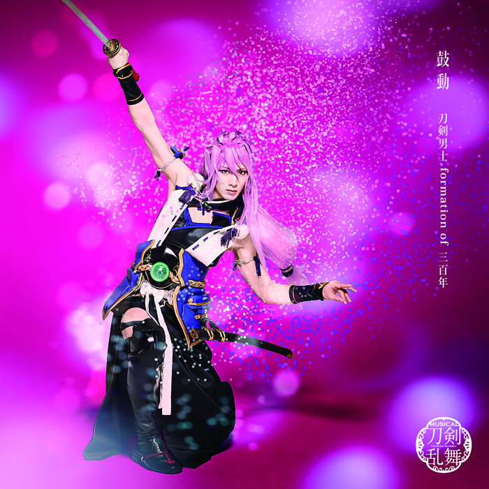鼓動 (予約限定盤C) ＊千子村正メインジャケット 　(C)ミュージカル『刀剣乱舞』製作委員会