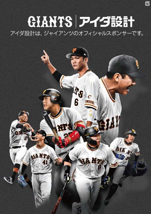 読売ジャイアンツは今季も株式会社アイダ設計とオフィシャルスポンサー契約を締結。ホームゲーム全72試合で「アイダ設計ヒーロー賞」が設定される