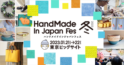 日本最大級のクリエイターの祭典『ハンドメイドインジャパンフェス冬(2023)』に青木慶則（ex.HARCO）、柴田聡子ら出演決定＆タイムテーブル発表