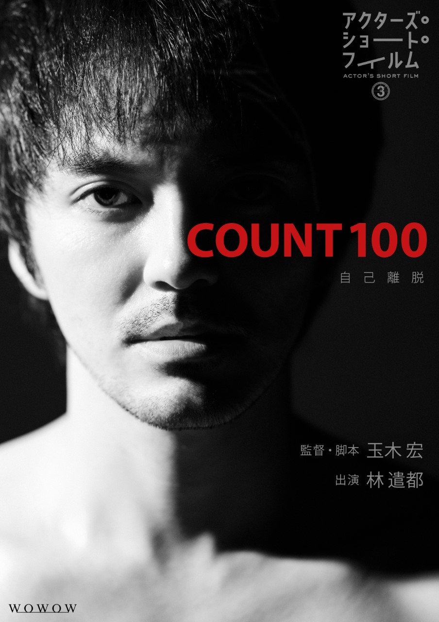 玉木宏監督『COUNT 100』ポスタービジュアル