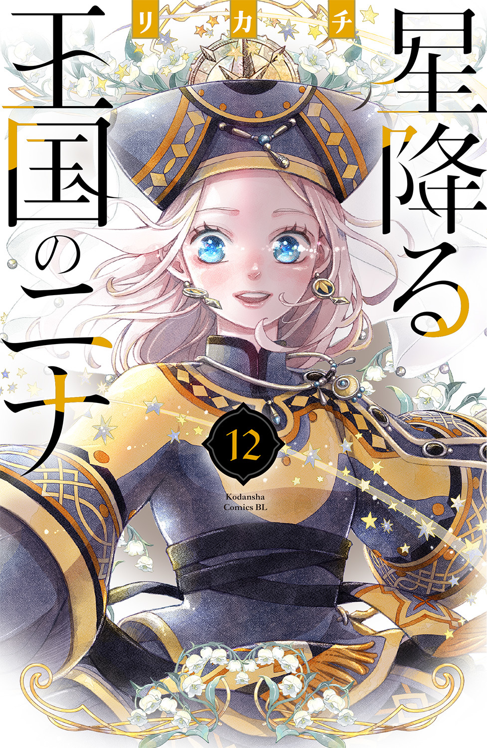 12月13日（水）発売「星降る王国のニナ」第12巻書影