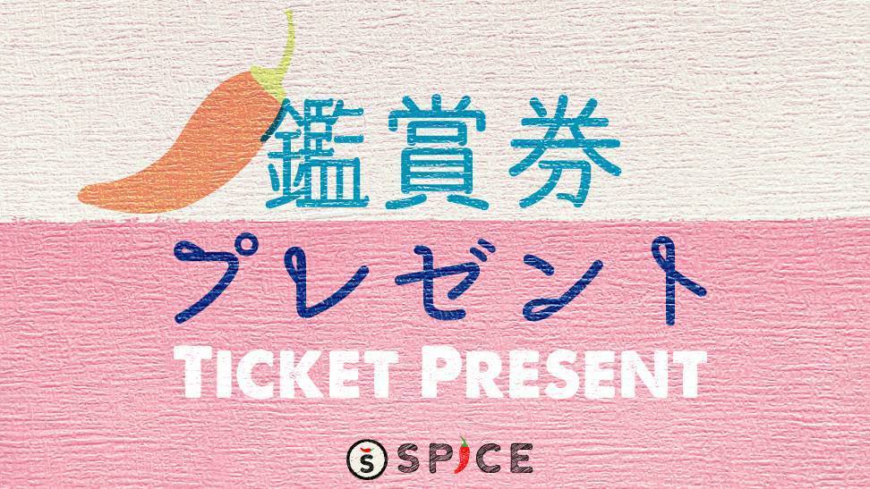 鑑賞券プレゼント】特別展『毒』（3組6名様）＜募集終了＞ | SPICE