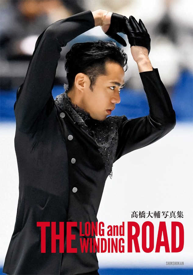 高橋大輔の魅力を捉える報道写真集 高橋大輔写真集 The Long And Winding Road が11 27 金 発売 Spice エンタメ特化型情報メディア スパイス