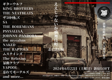 ギターウルフなど16組が出演 新宿LOFT歌舞伎町移転25周年記念『ええじゃないか歌舞伎町』～志士決行編～開催