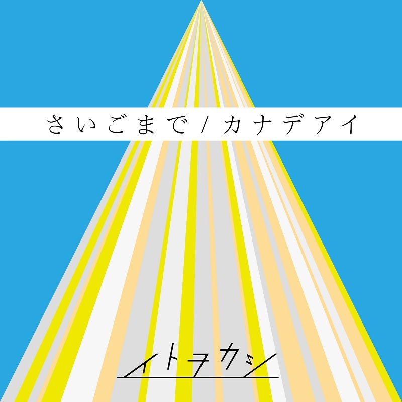 「さいごまで / カナデアイ」