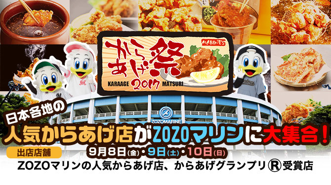 9月8日～10日には、からあげグランプリの「最高金賞」、「金賞」受賞店舗がZOZOマリンスタジアムに集結する