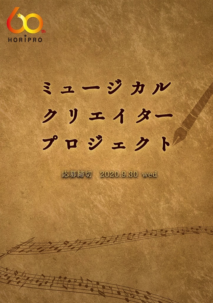 「ミュージカルクリエイタープロジェクト」