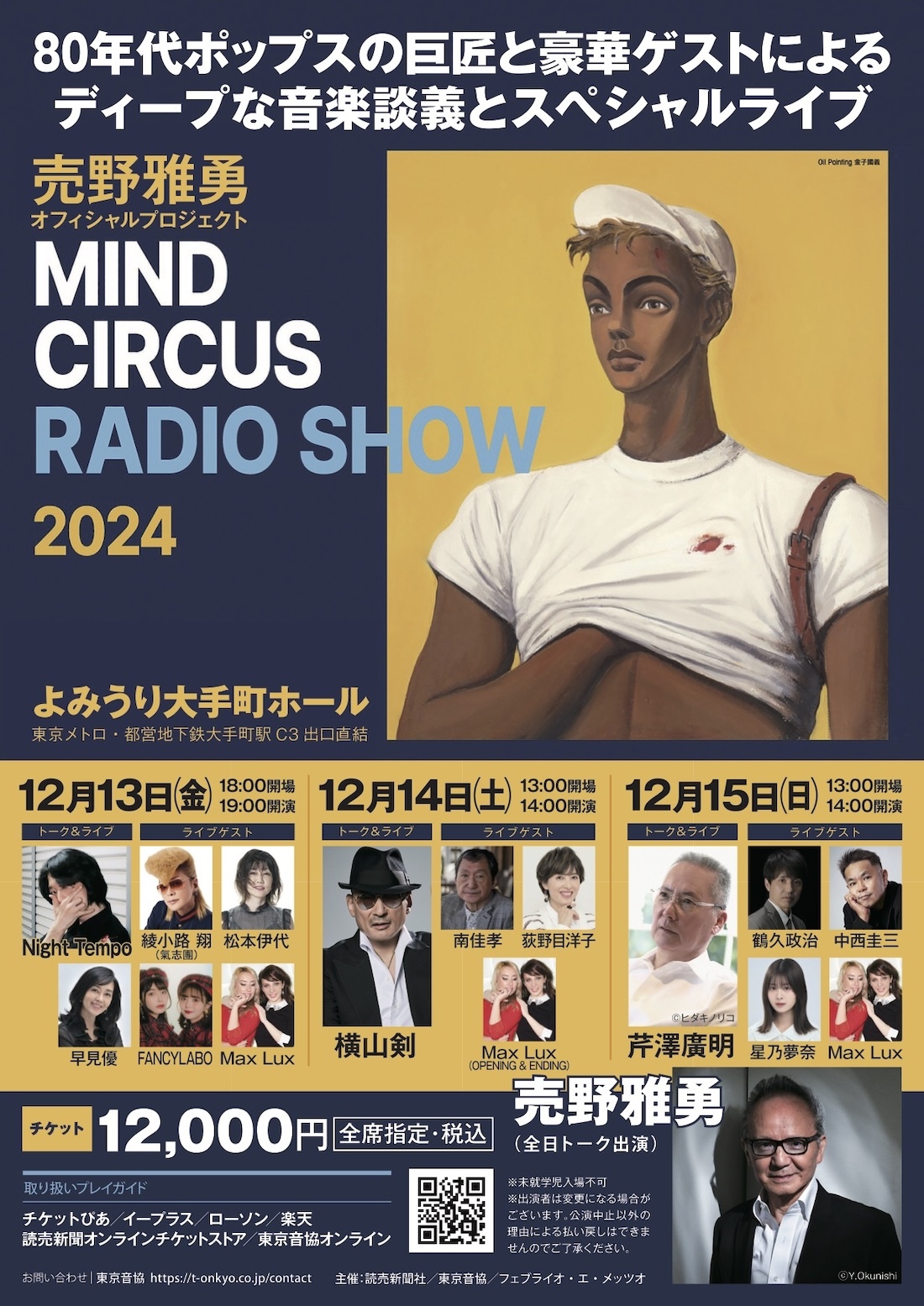 『売野雅勇 MIND CIRCUS RADIO SHOW 2024』