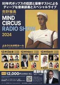 80'sポップのプレミアムショー『売野雅勇 MIND CIRCUS RADIO SHOW 2024』綾小路 翔（氣志團）のゲスト出演が決定