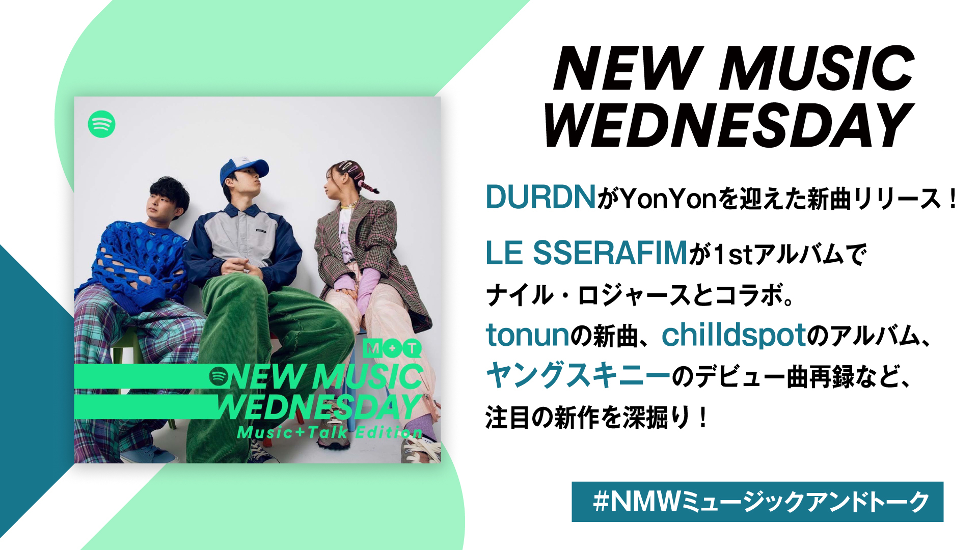 DURDN、tonun、Momの新曲、LE SSERAFIMとナイル・ロジャースのコラボ、ヤングスキニーのデビュー曲の再録など『New Music  Wednesday [Music+Talk Edition]』が注目の新作11曲を紹介 | SPICE - エンタメ特化型情報メディア スパイス