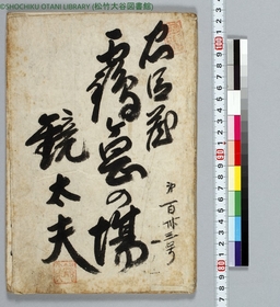 歌舞伎の舞台で実際に使用した、竹本の太夫の語る詞章と三味線方の譜が書かれた床本をWebで公開　人間国宝・竹本葵太夫からのコメントも