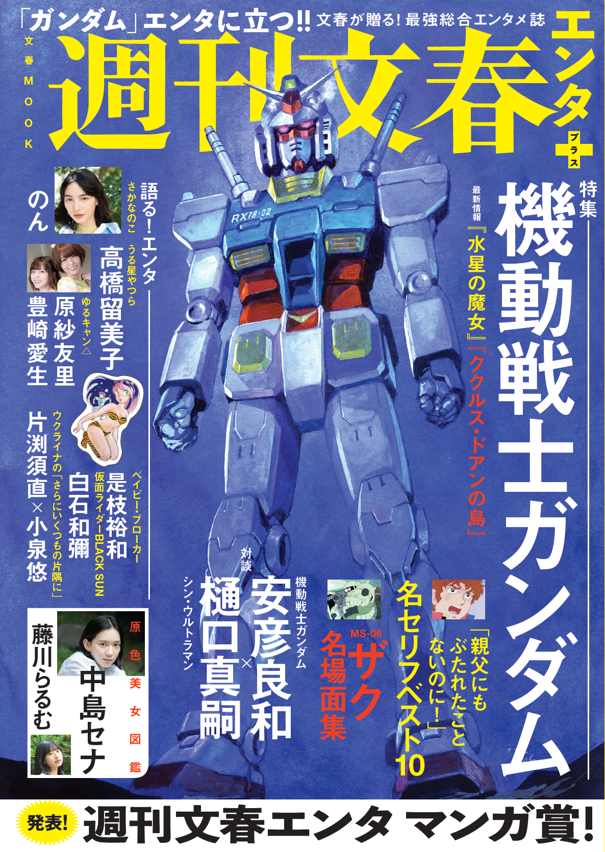 『週刊文春エンタ+』表紙