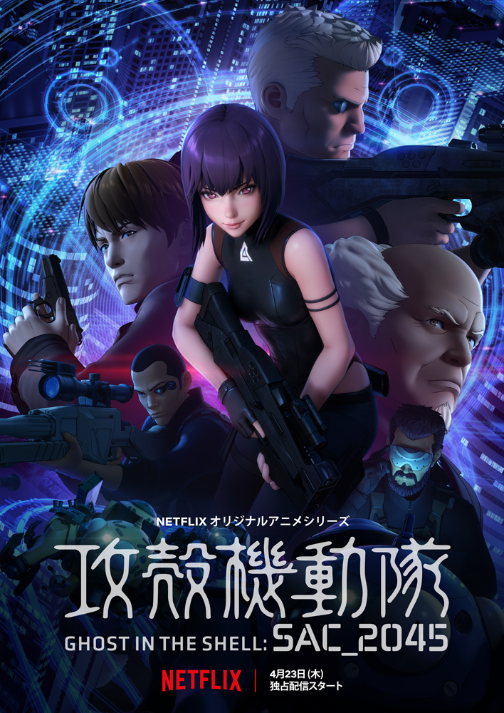 『攻殻機動隊 SAC_2045』キービジュアル (C)士郎正宗・Production I.G/講談社・攻殻機動隊2045製作委員会