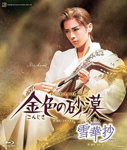 花組宝塚大劇場公演 宝塚舞踊詩『雪華抄』/トラジェディ・アラベスク『金色の砂漠』