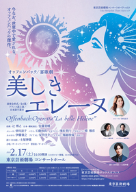 東京芸術劇場、コンサートオペラ vol.9 喜歌劇『美しきエレーヌ』を上演　タイトル・ロールは砂川涼子、語りで土屋神葉が出演