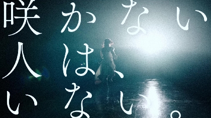 櫻坂46、新メンバーオーディション開催が決定　「咲かない⼈は、いない。」をテーマに複数人による「みんなで応募」制度も