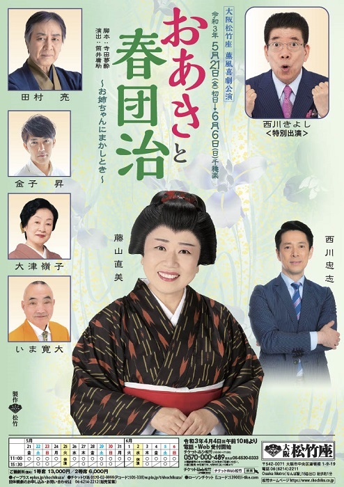 藤山直美 西川きよしが舞台初共演 大阪松竹座 薫風喜劇公演 おあきと春団治 お姉ちゃんにまかしとき 豪華出演者が決定 Spice エンタメ特化型情報メディア スパイス