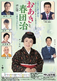 藤山直美、西川きよしが舞台初共演　大阪松竹座 薫風喜劇公演『おあきと春団治～お姉ちゃんにまかしとき～』豪華出演者が決定