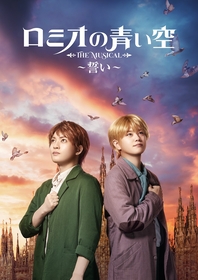 大薮 丘、新里宏太ら出演の『ミュージカル「ロミオの青い空」～誓い～』特別無料配信が決定
