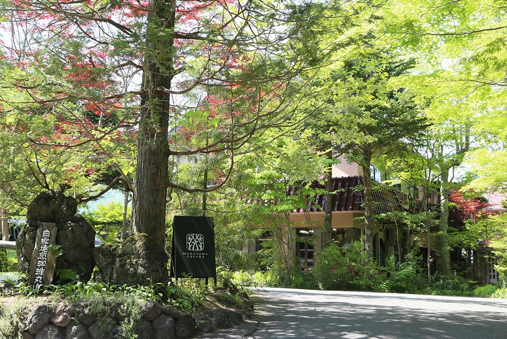 丸山珈琲　軽井沢本店