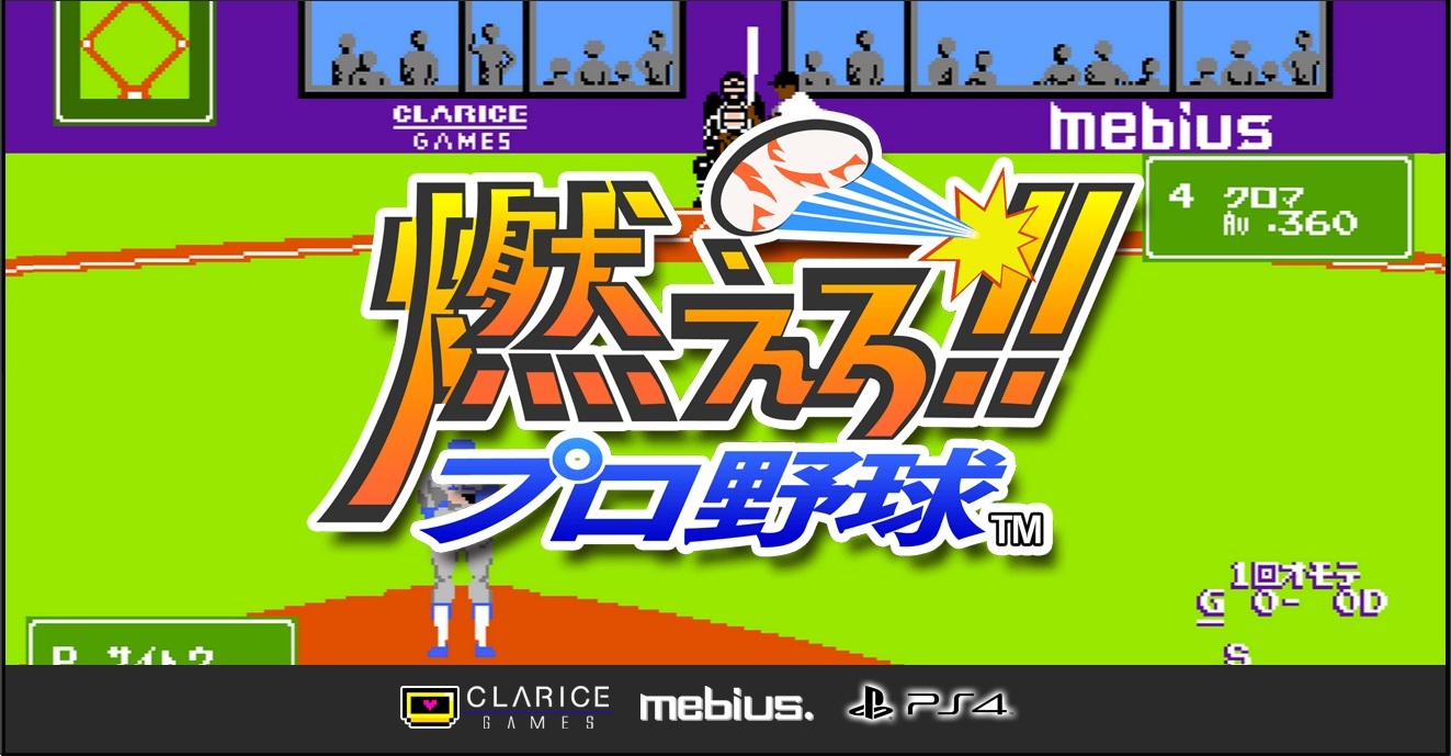 燃えろ!!プロ野球公式サイトよりキャプチャー引用 （C）CLARICE GAMES （C）Developement&Publishing by mebius.