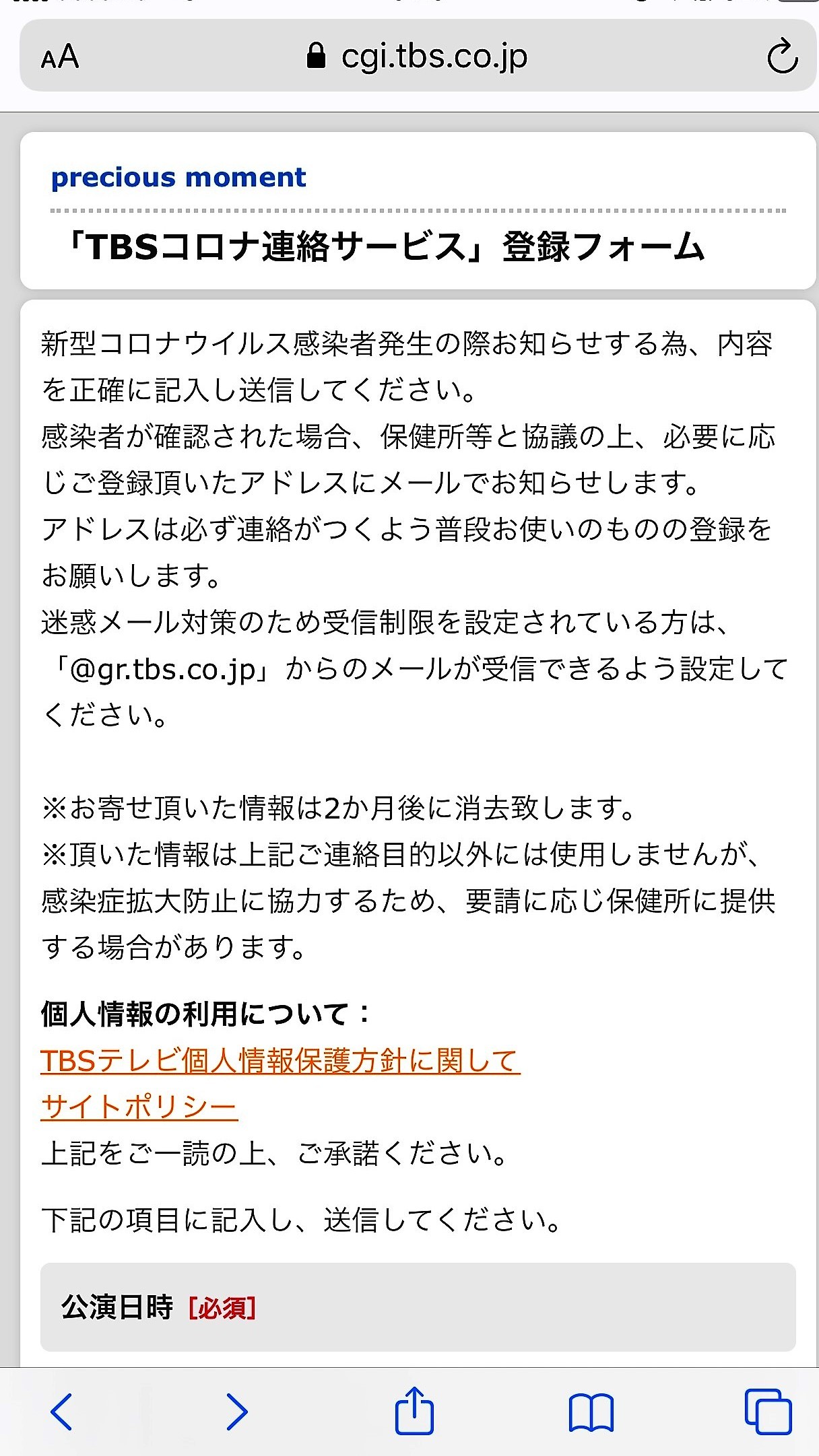 入場時に登録する「TBSコロナ追跡サービス」画面見本