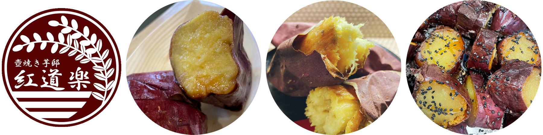 壺焼き芋邸 紅道楽