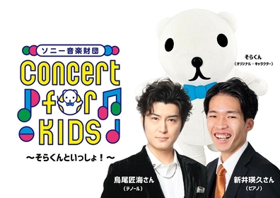 未就学児から入場できる『Concert for KIDS～そらくんといっしょ！～』豊洲公演の開催が決定　「鬼のパンツ」ダイジェスト動画も公開