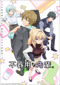 10月アニメ『不器用な先輩。』、鉄輪梓役：Lynnがパーソナリティを務めるWEBラジオ番組配信決定