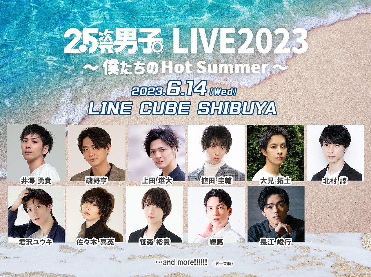 『2.5次元男子。LIVE2023 ～僕たちのHot Summer～』