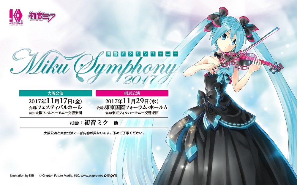 初音ミクシンフォニー2017』の新ビジュアル＆チケット情報を解禁