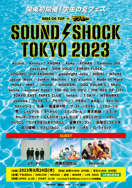 学生バンドの夏フェス『SOUND SHOCK TOKYO 2023』 全出演アーティスト