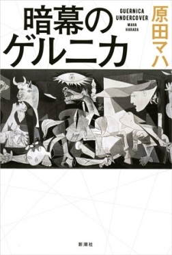 原田マハ『暗幕のゲルニカ』 新潮社公式サイトより（http://www.shinchosha.co.jp/book/331752/）