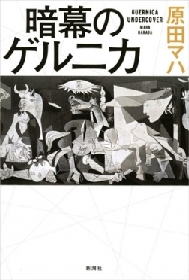 【コラム】物語の中のアートたち／原田マハ『暗幕のゲルニカ』の中のパブロ・ピカソ《ゲルニカ》