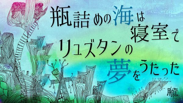劇団おぼんろ第19回本公演『瓶詰めの海は寝室でリュズタンの夢をうたった』