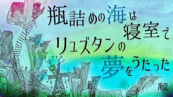 劇団おぼんろ第19回本公演『瓶詰めの海は寝室でリュズタンの夢をうたった』