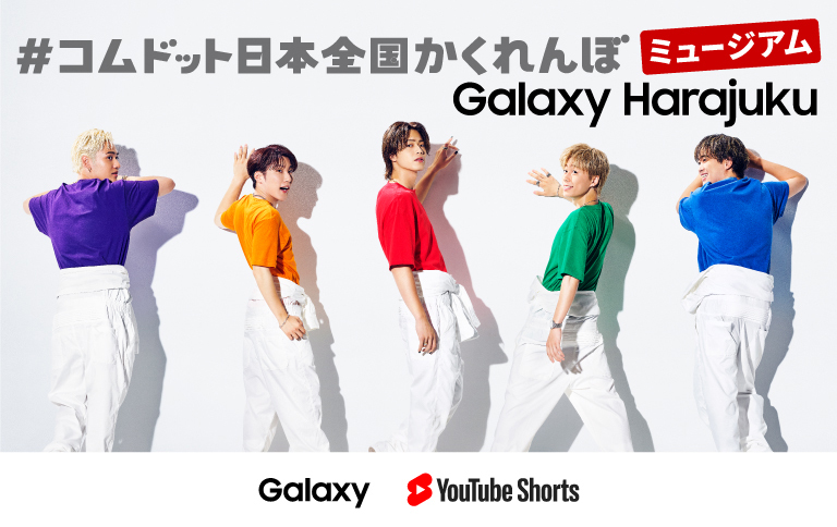 コムドット日本全国かくれんぼ ミュージアム』開催決定 東京・Galaxy