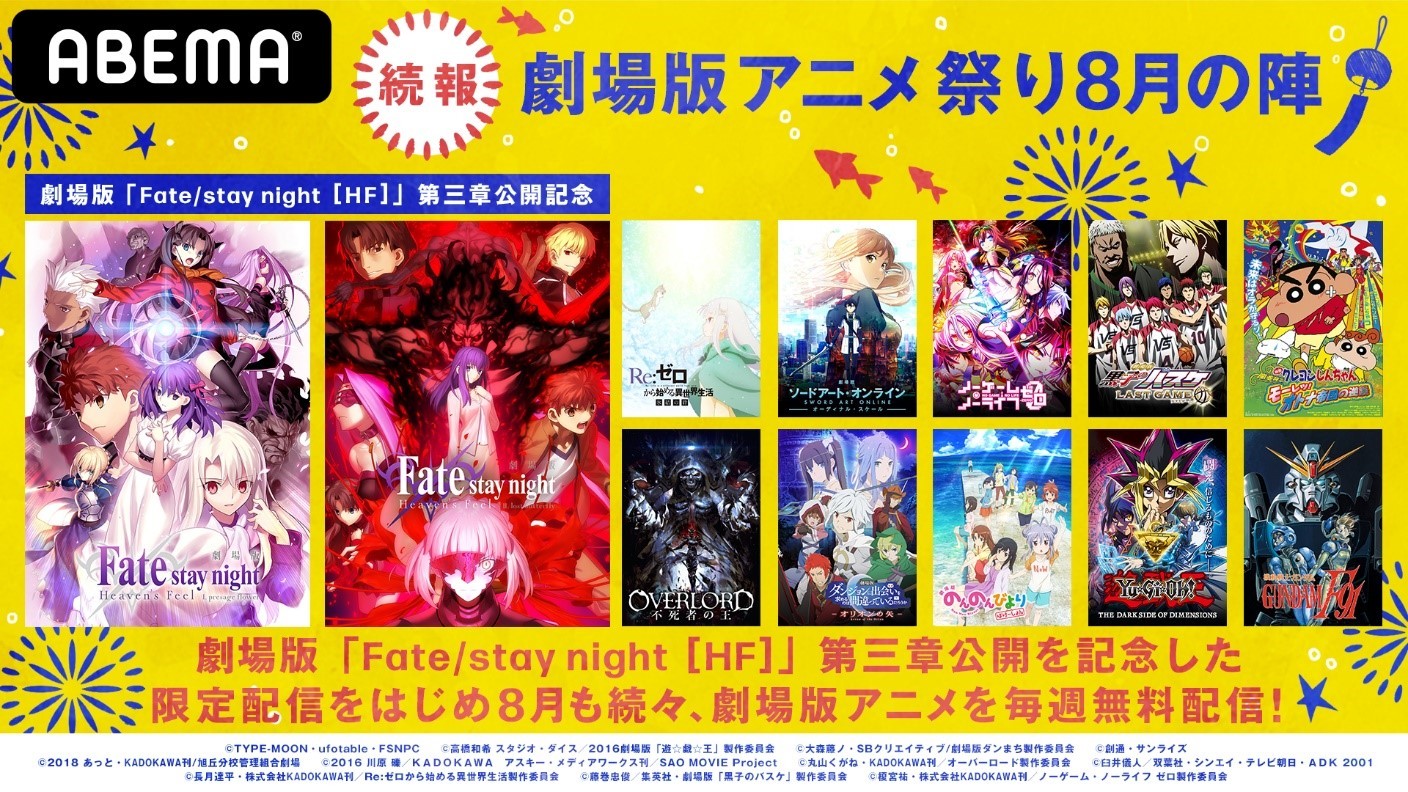 Abemaで劇場版アニメ80作品以上が無料配信 追加ラインナップに Fate Stay Night Hf や Sao も決定 Spice エンタメ特化型情報メディア スパイス