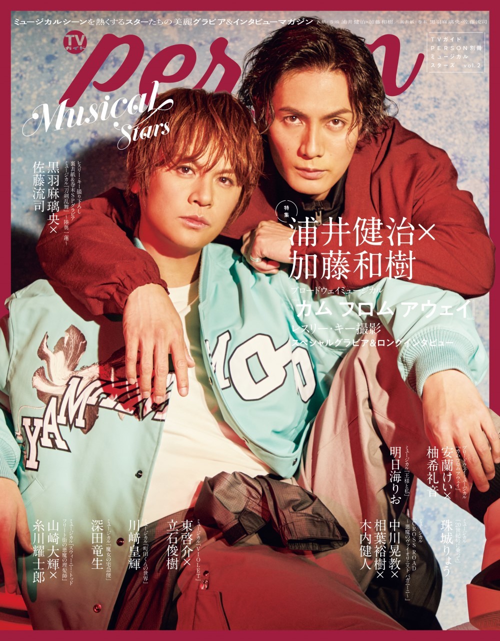 「TVガイドPERSON別冊ミュージカルスターズvol.2 Amazon限定表紙版」 (東京ニュース通信社刊)