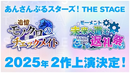 初演より8周年を迎えた『あんさんぶるスターズ！ THE STAGE』25年に2作品の上演が決定