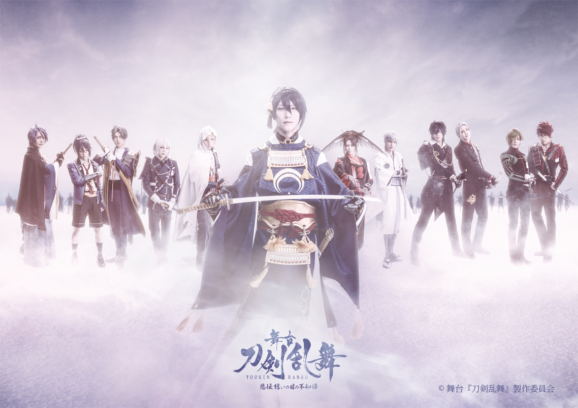  (C) 舞台『刀剣乱舞』製作委員会　